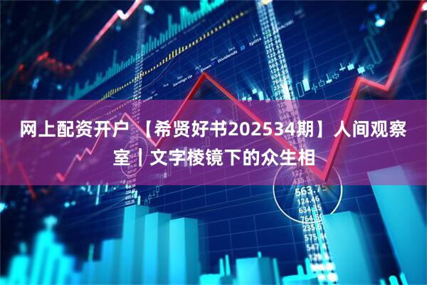 网上配资开户 【希贤好书202534期】人间观察室｜文字棱镜下的众生相
